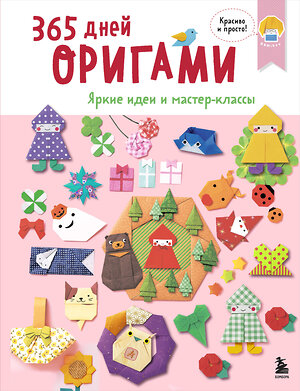 Эксмо "365 дней ОРИГАМИ. Яркие идеи и мастер-классы" 561539 978-5-04-216331-9 