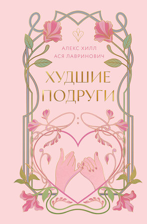 Эксмо Ася Лавринович, Алекс Хилл "Худшие подруги" 561540 978-5-04-216592-4 