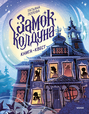 Эксмо Татьяна Попова "Замок колдуна. Книга-квест" 561549 978-5-00214-685-7 
