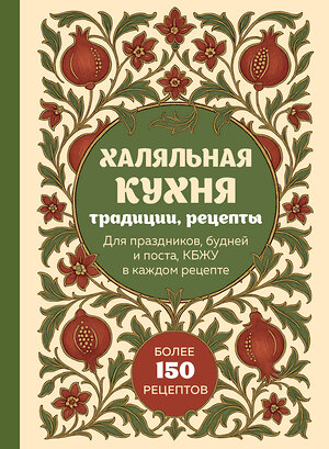 Эксмо "Халяльная кухня. Традиции, рецепты" 561552 978-5-04-218377-5 