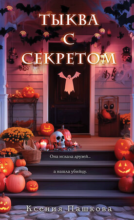 Эксмо Ксения Пашкова "Тыква с секретом" 561553 978-5-04-218541-0 