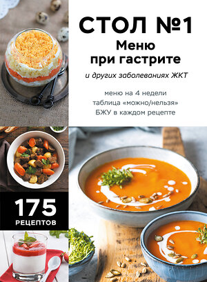 Эксмо "Стол №1. Меню при гастрите и других заболеваниях ЖКТ. С рекомендациями специалиста" 561555 978-5-04-218589-2 