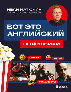 Эксмо Иван Матюхин "Вот это английский. По фильмам" 561556 978-5-04-219073-5 