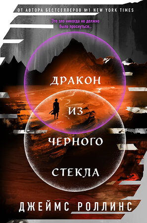 Эксмо Джеймс Роллинс "Дракон из черного стекла (Павшая луна #3)" 561559 978-5-04-221232-1 