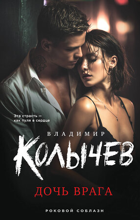 Эксмо Владимир Колычев "Дочь врага" 561562 978-5-04-221395-3 