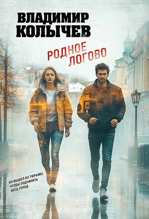 Эксмо Владимир Колычев "Родное логово" 561563 978-5-04-221392-2 