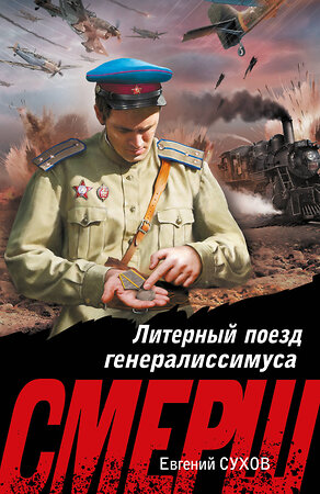 Эксмо Евгений Сухов "Литерный поезд генералиссимуса" 561564 978-5-04-221592-6 