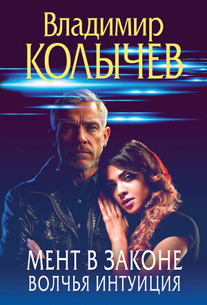 Эксмо Владимир Колычев "Мент в законе. Волчья интуиция" 561565 978-5-04-221574-2 