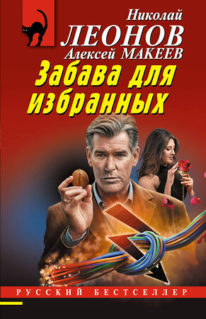 Эксмо Николай Леонов, Алексей Макеев "Забава для избранных" 561566 978-5-04-221580-3 