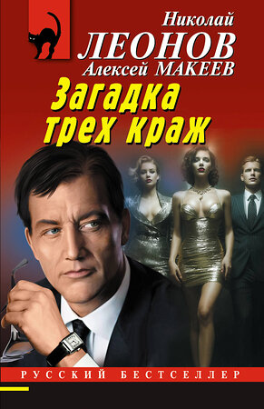 Эксмо Николай Леонов, Алексей Макеев "Загадка трех краж" 561567 978-5-04-221579-7 