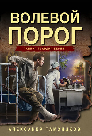 Эксмо Александр Тамоников "Волевой порог" 561568 978-5-04-221618-3 