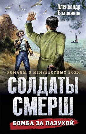 Эксмо Александр Тамоников "Бомба за пазухой" 561569 978-5-04-221604-6 