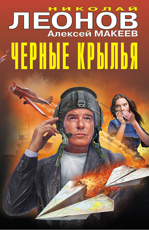 Эксмо Николай Леонов, Алексей Макеев "Черные крылья" 561571 978-5-04-221621-3 