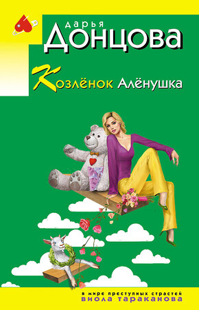 Эксмо Дарья Донцова "Козлёнок Алёнушка" 561572 978-5-04-221736-4 