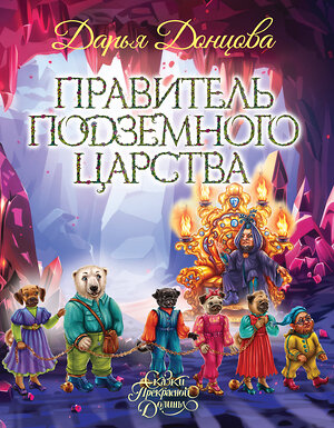 Эксмо Дарья Донцова "Правитель Подземного царства" 561574 978-5-04-221746-3 