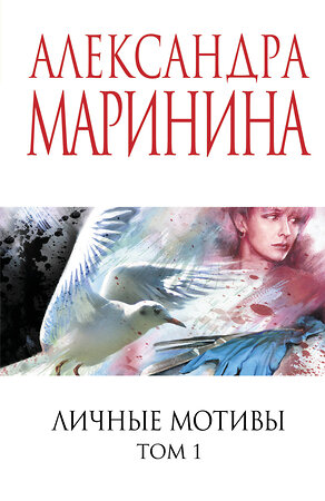 Эксмо Александра Маринина "Личные мотивы. Том 1" 561576 978-5-04-221788-3 