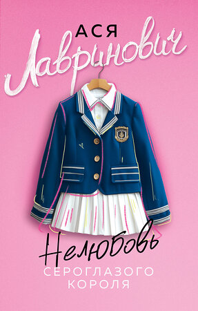 Эксмо Ася Лавринович "Нелюбовь сероглазого короля" 561578 978-5-04-222095-1 