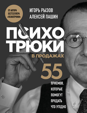 Эксмо Игорь Рызов, Алексей Пашин "Психотрюки в продажах. 55 приемов, которые помогут продать что угодно" 561579 978-5-04-225728-5 