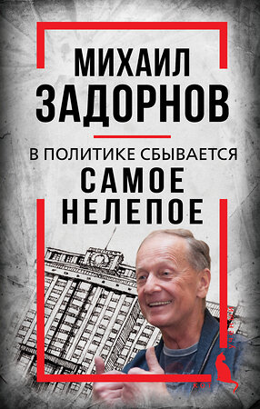 Эксмо Сергей Алдонин "Михаил Задорнов. В политике сбывается самое нелепое" 561582 978-5-00222-949-9 