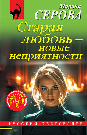 Эксмо Марина Серова "Старая любовь – новые неприятности" 561584 978-5-04-226942-4 