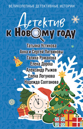 Эксмо Татьяна Устинова, Анна и Сергей Литвиновы, Галина Романова, Елена Дорош, Александр Рыжов, Елена Логунова, Надежда Салтанова "Детектив к Новому году" 561586 978-5-04-226848-9 