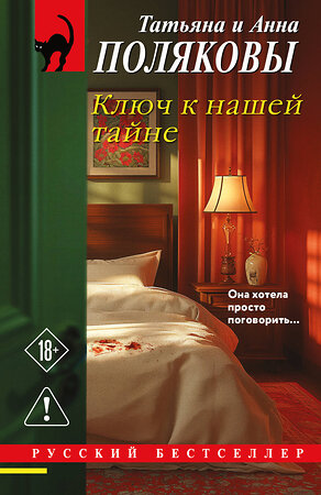 Эксмо Татьяна и Анна Поляковы "Ключ к нашей тайне" 561587 978-5-04-227264-6 
