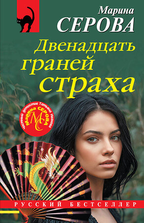 Эксмо Марина Серова "Двенадцать граней страха" 561588 978-5-04-226941-7 