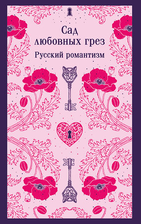 Эксмо Погорельский А., Одоевский В., Жуковский В. "Сад любовных грез. Русский романтизм" 561589 978-5-04-222756-1 