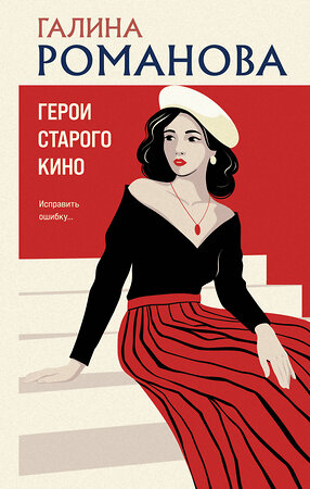 Эксмо Галина Романова "Герои старого кино" 561590 978-5-04-226684-3 