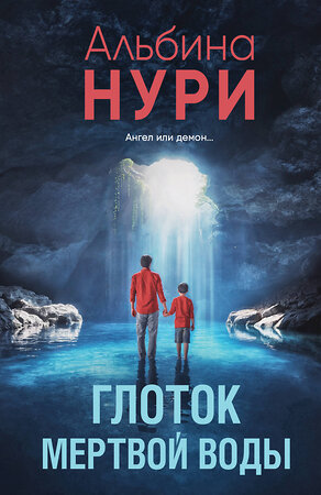 Эксмо Альбина Нури "Глоток мертвой воды" 561593 978-5-04-225389-8 