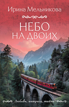 Эксмо Ирина Мельникова "Небо на двоих" 561594 978-5-04-227140-3 