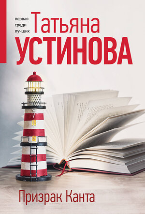 Эксмо Татьяна Устинова "Призрак Канта" 561595 978-5-04-225400-0 