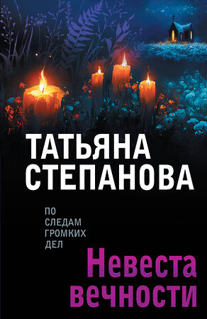Эксмо Татьяна Степанова "Невеста вечности" 561596 978-5-04-227143-4 