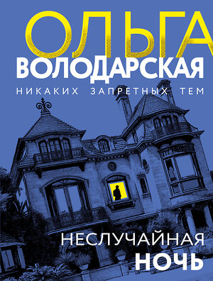 Эксмо Ольга Володарская "Неслучайная ночь" 561597 978-5-04-227142-7 