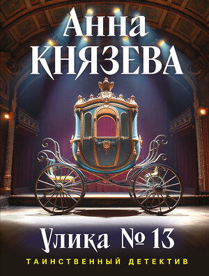 Эксмо Анна Князева "Улика № 13" 561598 978-5-04-227163-2 