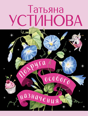 Эксмо Татьяна Устинова "Подруга особого назначения" 561599 978-5-04-227157-1 