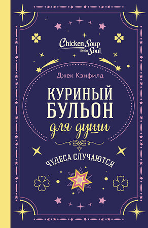 Эксмо Джек Кэнфилд, Марк Хансен, Лиэнн Тиман "Куриный бульон для души. Чудеса случаются (подарочное оформление)" 561600 978-5-04-222870-4 