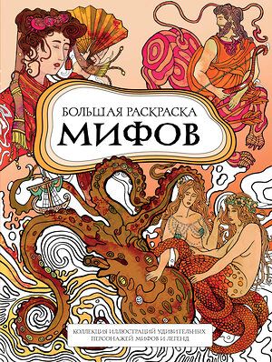 Эксмо PETUCHINO "Большая раскраска мифов. Коллекция иллюстраций удивительных персонажей мифов и легенд" 561601 978-5-04-223149-0 