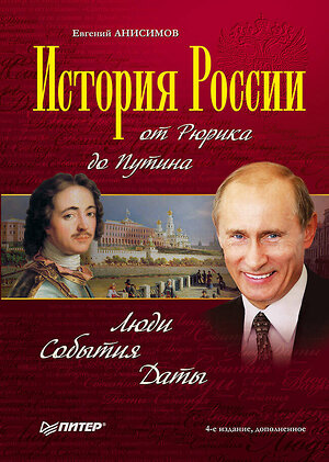 Эксмо Анисимов Е В "История России от Рюрика до Путина. Люди. События. Даты. 4-е издание, дополненное" 561602 978-5-4461-0892-3 