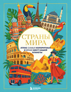 Эксмо "Страны мира. Атлас самых колоритных и ярких мест нашей планеты" 561603 978-5-04-223592-4 