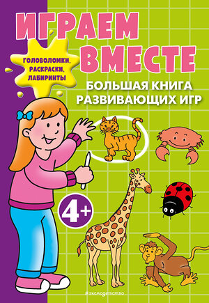 Эксмо "Играем вместе. Большая книга развивающих игр" 561604 978-5-04-224049-2 
