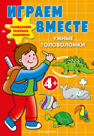 Эксмо "Играем вместе. Умные головоломки" 561605 978-5-04-224057-7 