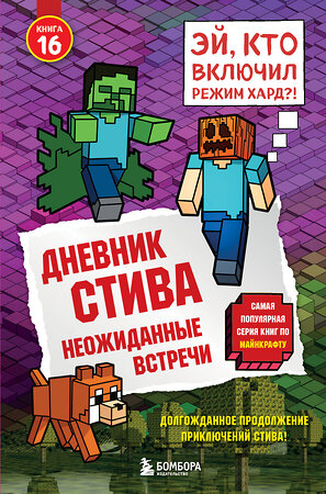Эксмо "Дневник Стива. Книга 16. Неожиданные встречи" 561606 978-5-04-225087-3 