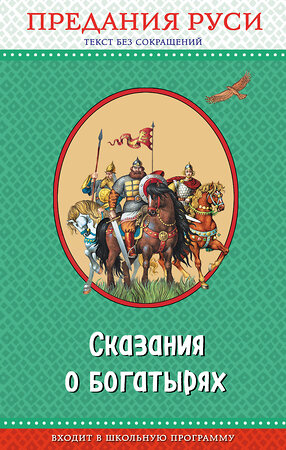 Эксмо "Сказания о богатырях. Предания Руси (ил. И. Беличенко)_" 561607 978-5-04-096235-8 