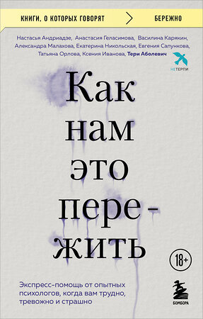 Эксмо Тери Аболевич, Настасья Андриадзе, Анастасия Геласимова, Василина Карякин, Александра Малахова, Екатерина Никольская, Евгения Сапункова, Татьяна Орлова, Ксения Иванова "Как нам это пережить. Экспресс-помощь от опытных психологов, когда вам трудно, тревожно и страшно" 561608 978-5-04-225249-5 