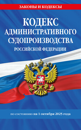 Эксмо "Кодекс административного судопроизводства РФ по сост. на 01.10.25 / КАС РФ" 561611 978-5-04-225368-3 