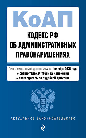 Эксмо "Кодекс Российской Федерации об административных правонарушениях. В ред. на 01.10.25 с табл. изм. и указ. суд. практ. / КоАП РФ" 561613 978-5-04-225370-6 