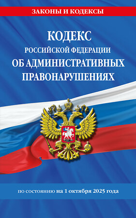 Эксмо "Кодекс Российской Федерации об административных правонарушениях по сост. на 01.10.25 / КоАП РФ" 561614 978-5-04-225369-0 
