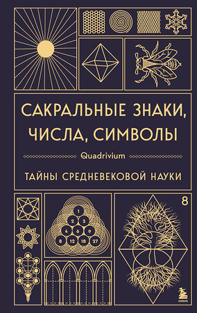 Эксмо Джон Мартино, Миранда Ланди, Джейсон Мартино "Сакральные знаки, числа, символы. Квадривиум. Тайны средневековой науки." 561617 978-5-04-225796-4 