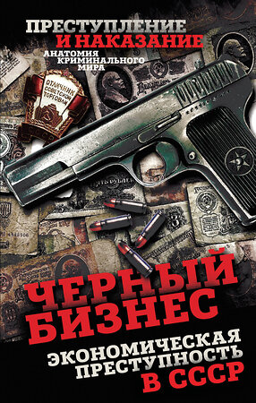 Эксмо Сергей Алдонин "Черный бизнес. Экономическая преступность в СССР" 561618 978-5-00269-005-3 
